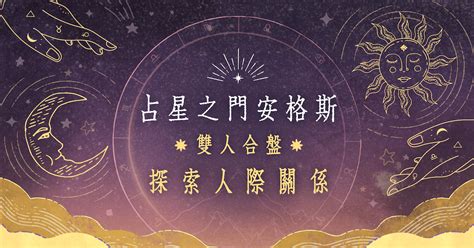 關係配對|雙人合盤：我跟他適合嗎？